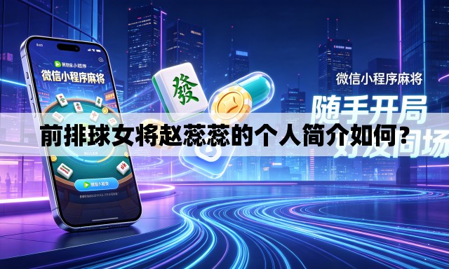 前排球女将赵蕊蕊的个人简介如何? 前排球女将赵蕊蕊的个人简介如何?