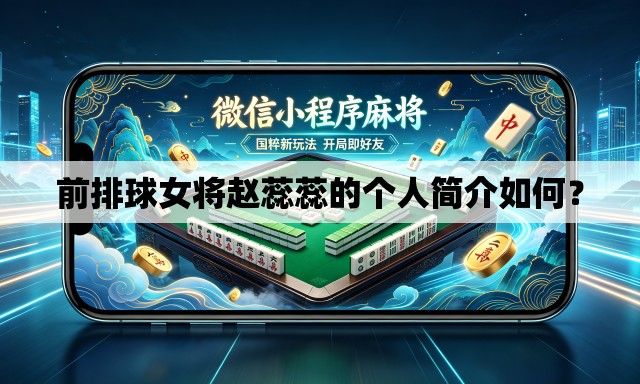 前排球女将赵蕊蕊的个人简介如何? 前排球女将赵蕊蕊的个人简介如何?