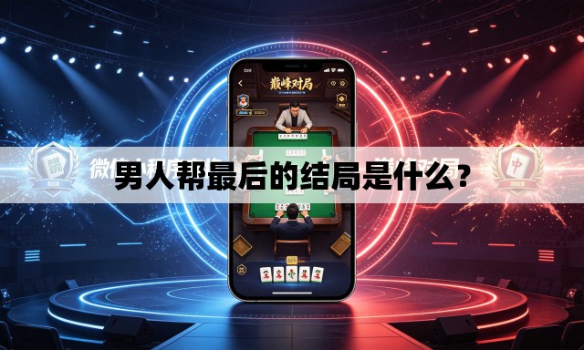 男人帮最后的结局是什么？