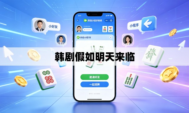 韩剧假如明天来临 韩剧假如明天来临