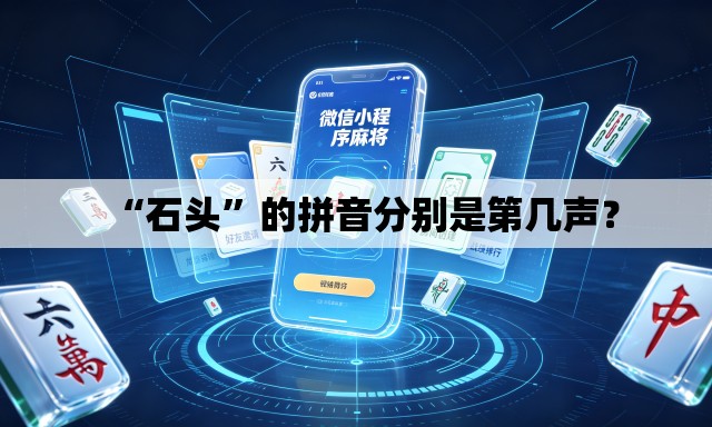 “石头”的拼音分别是第几声？