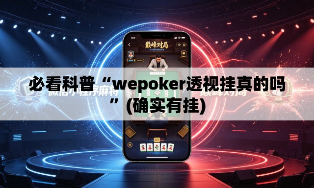 必看科普“wepoker透视挂真的吗”(确实有挂)