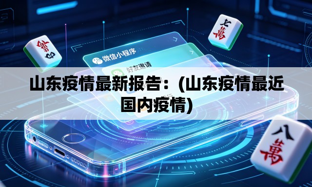 山东疫情最新报告:(山东疫情最近国内疫情) 山东疫情最新报告:(山东疫情最近国内疫情)