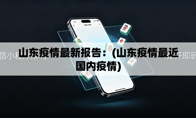 山东疫情最新报告:(山东疫情最近国内疫情) 山东疫情最新报告:(山东疫情最近国内疫情)