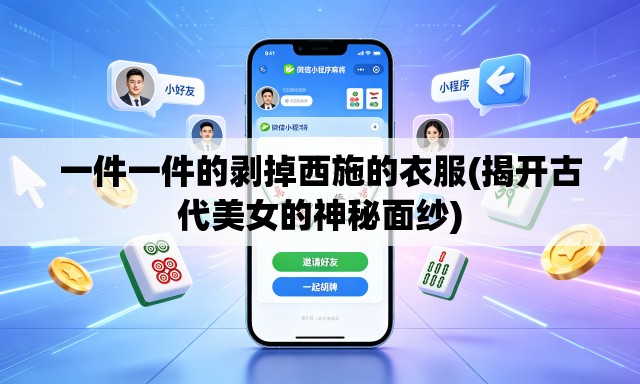 一件一件的剥掉西施的衣服(揭开古代美女的神秘面纱)