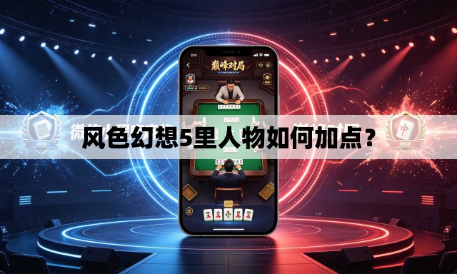 风色幻想5里人物如何加点？