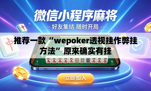 推荐一款“wepoker透视挂作弊挂方法”原来确实有挂