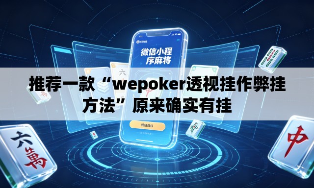 推荐一款“wepoker透视挂作弊挂方法	”原来确实有挂