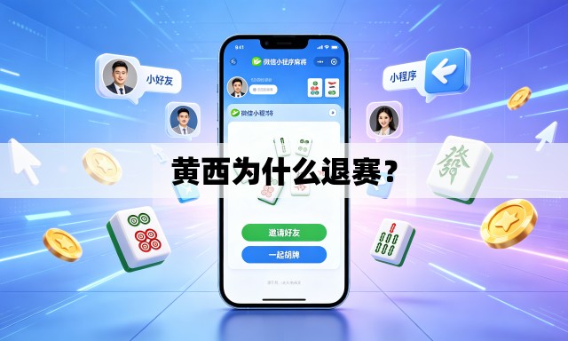 黄西为什么退赛? 黄西为什么退赛?