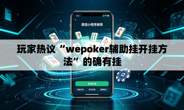 玩家热议“wepoker辅助挂开挂方法”的确有挂