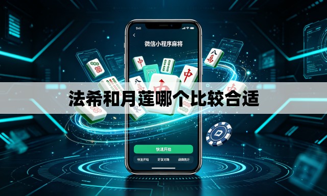 法希和月莲哪个比较合适