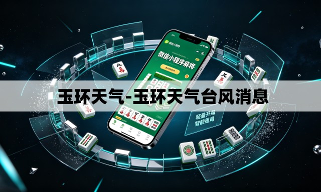 玉环天气-玉环天气台风消息 玉环天气-玉环天气台风消息