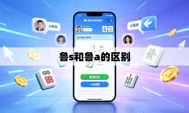 鲁s和鲁a的区别 鲁s和鲁a的区别