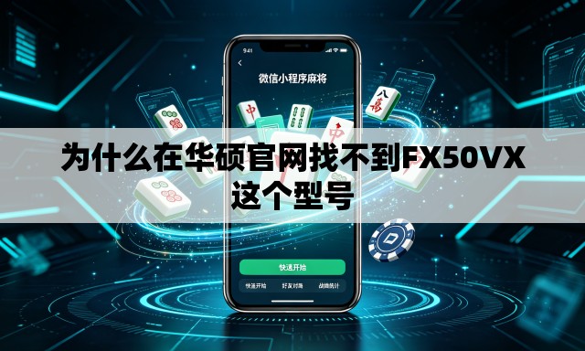 为什么在华硕官网找不到FX50VX这个型号 为什么在华硕官网找不到FX50VX这个型号