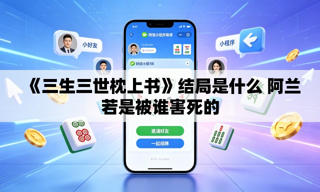 《三生三世枕上书》结局是什么 阿兰若是被谁害死的 《三生三世枕上书》结局是什么 阿兰若是被谁害死的