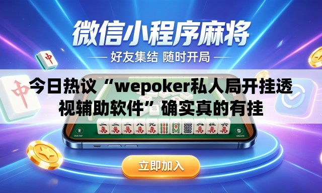 今日热议“wepoker私人局开挂透视辅助软件	”确实真的有挂