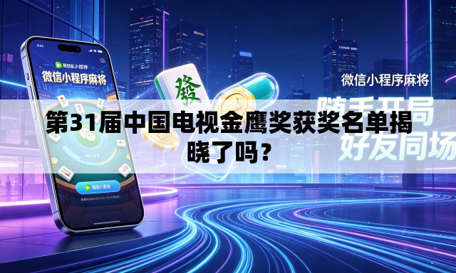 第31届中国电视金鹰奖获奖名单揭晓了吗？