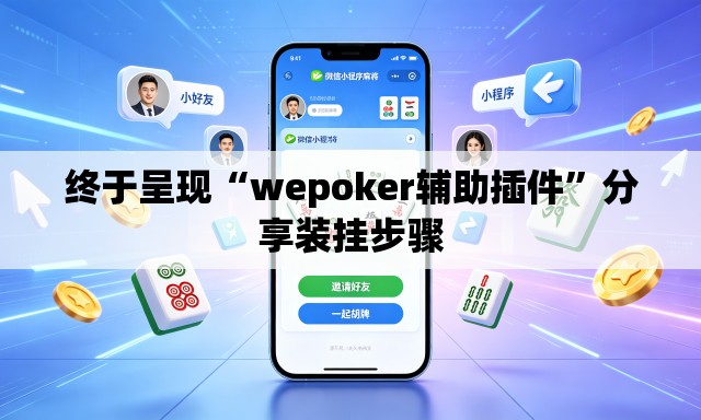 终于呈现“wepoker辅助插件”分享装挂步骤