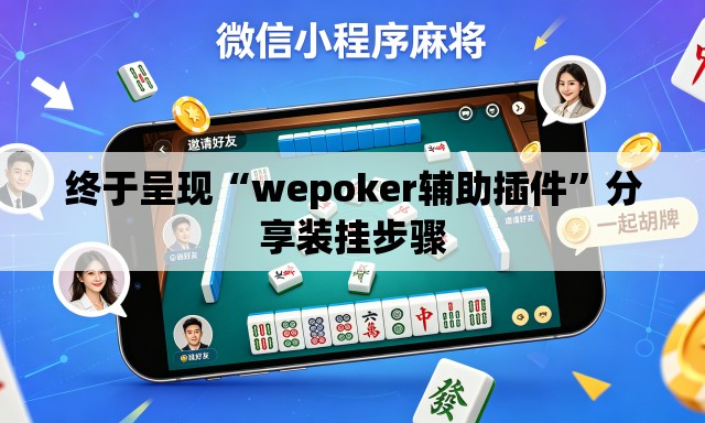 终于呈现“wepoker辅助插件	”分享装挂步骤