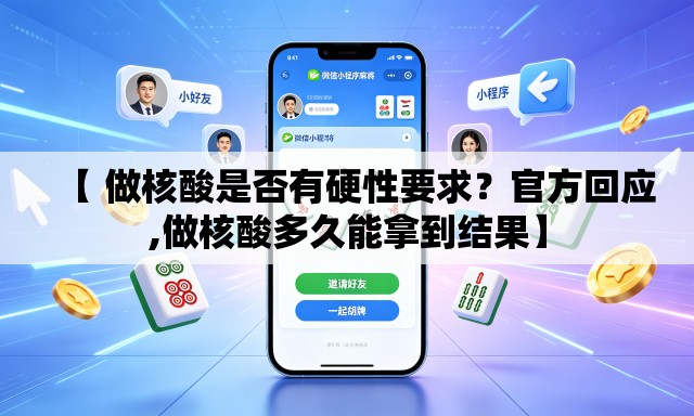【 做核酸是否有硬性要求?官方回应,做核酸多久能拿到结果】 【 做核酸是否有硬性要求?官方回应,做核酸多久能拿到结果】