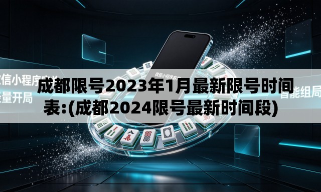 成都限号2023年1月最新限号时间表:(成都2024限号最新时间段) 成都限号2023年1月最新限号时间表:(成都2024限号最新时间段)