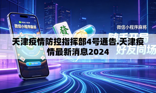 天津疫情防控指挥部4号通告.天津疫情最新消息2024