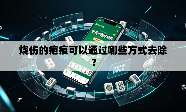 烧伤的疤痕可以通过哪些方式去除？