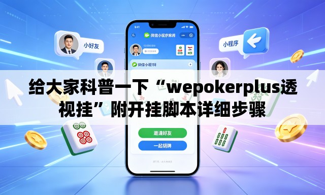 给大家科普一下“wepokerplus透视挂”附开挂脚本详细步骤