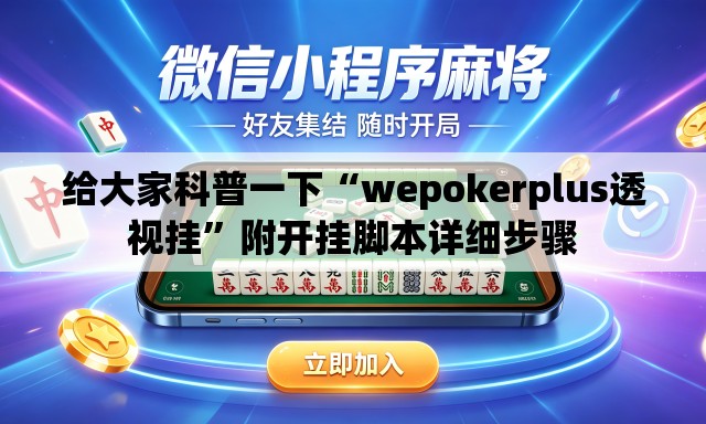 给大家科普一下“wepokerplus透视挂”附开挂脚本详细步骤