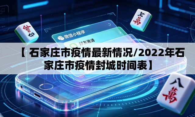 【 石家庄市疫情最新情况/2022年石家庄市疫情封城时间表】 【 石家庄市疫情最新情况/2022年石家庄市疫情封城时间表】
