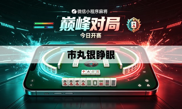 市丸银睁眼 市丸银睁眼