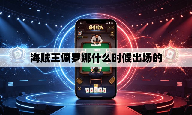 海贼王佩罗娜什么时候出场的