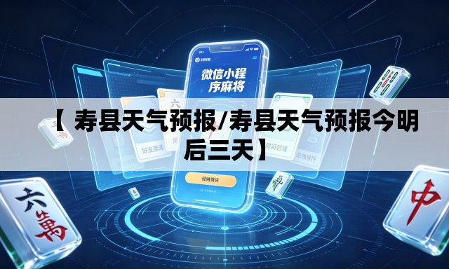 【 寿县天气预报/寿县天气预报今明后三天】 【 寿县天气预报/寿县天气预报今明后三天】
