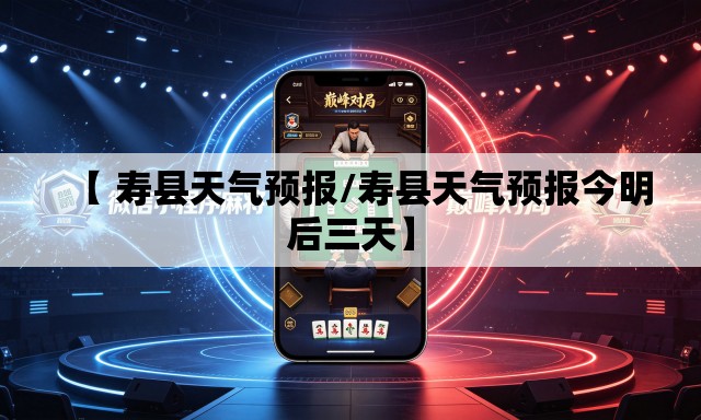【 寿县天气预报/寿县天气预报今明后三天】 【 寿县天气预报/寿县天气预报今明后三天】