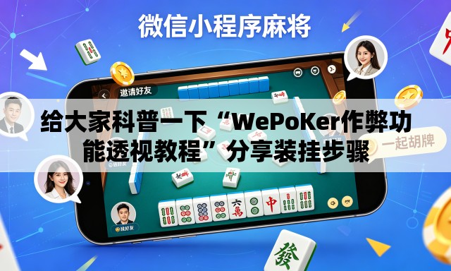 给大家科普一下“WePoKer作弊功能透视教程”分享装挂步骤