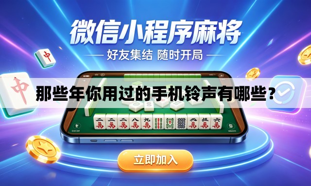 那些年你用过的手机铃声有哪些？