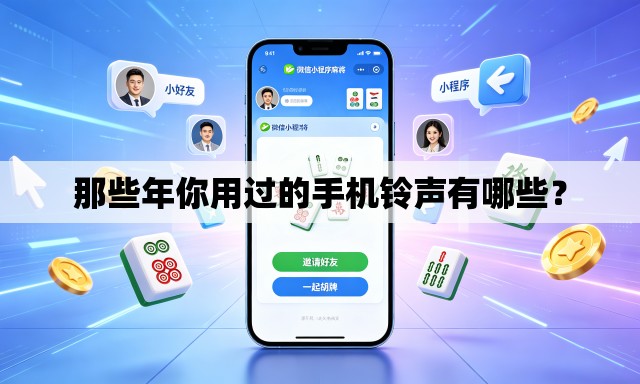 那些年你用过的手机铃声有哪些？
