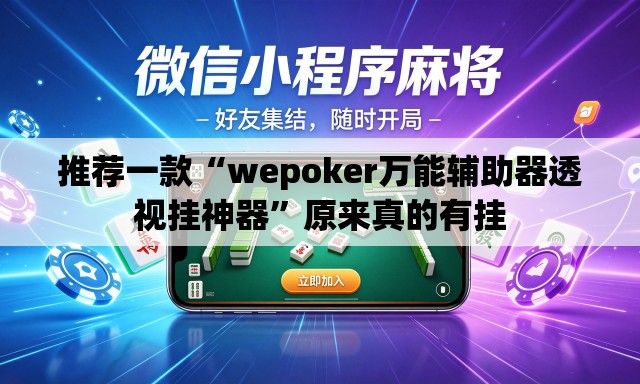 推荐一款“wepoker万能辅助器透视挂神器	”原来真的有挂