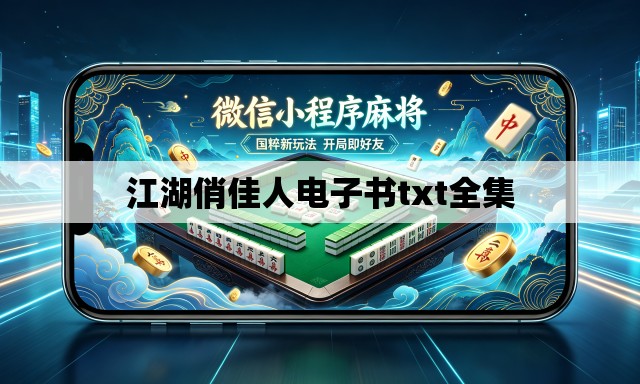 江湖俏佳人电子书txt全集 江湖俏佳人电子书txt全集