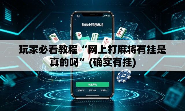玩家必看教程“网上打麻将有挂是真的吗”(确实有挂)