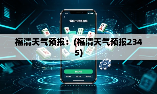 福清天气预报:(福清天气预报2345) 福清天气预报:(福清天气预报2345)