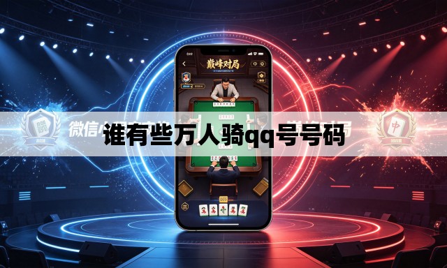 谁有些万人骑qq号号码 谁有些万人骑qq号号码