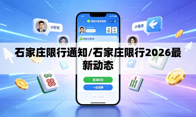石家庄限行通知/石家庄限行2026最新动态 石家庄限行通知/石家庄限行2026最新动态