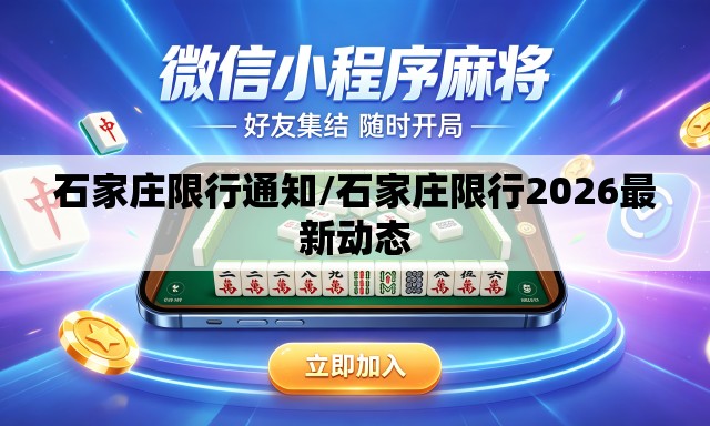 石家庄限行通知/石家庄限行2026最新动态 石家庄限行通知/石家庄限行2026最新动态