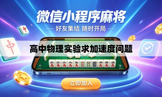 高中物理实验求加速度问题