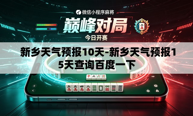  新乡天气预报10天-新乡天气预报15天查询百度一下