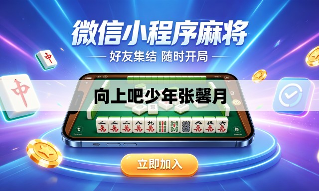 向上吧少年张馨月
