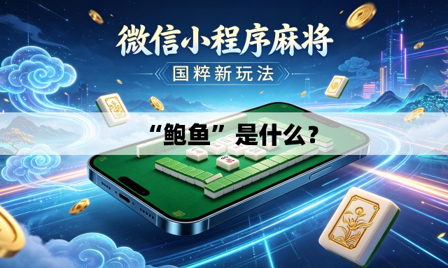 “鲍鱼”是什么？