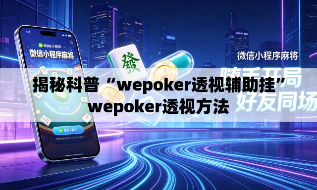 揭秘科普“wepoker透视辅助挂”wepoker透视方法