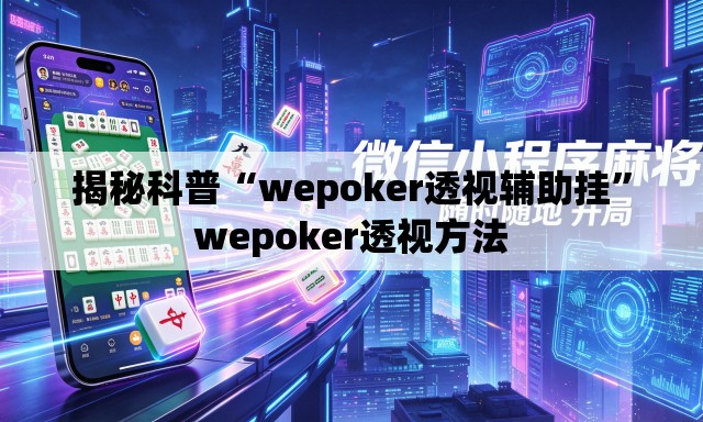 揭秘科普“wepoker透视辅助挂”wepoker透视方法